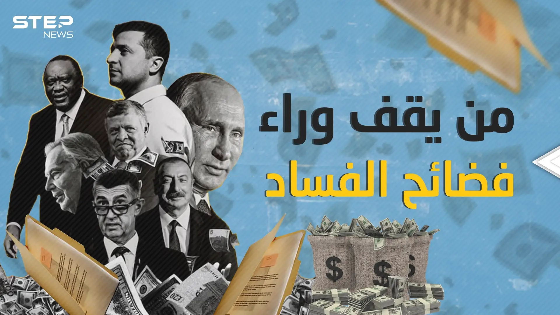 قلق في غرف نوم القادة .. فضائح بالجملة ووثائق مسربة فمن يقف وراءها؟: وثائق باندورا