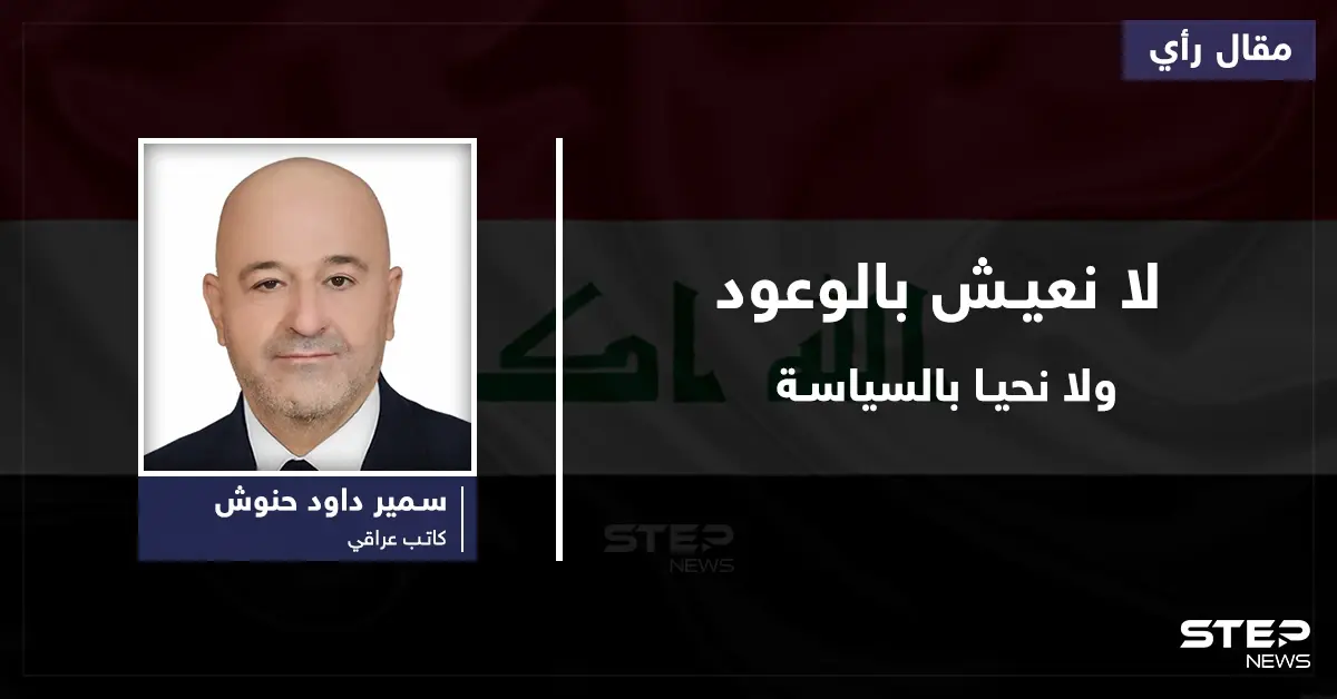 أيُها الساسة..نحن لانعيش بالوعود...ولانحيا بالسياسة!: مقال رأي