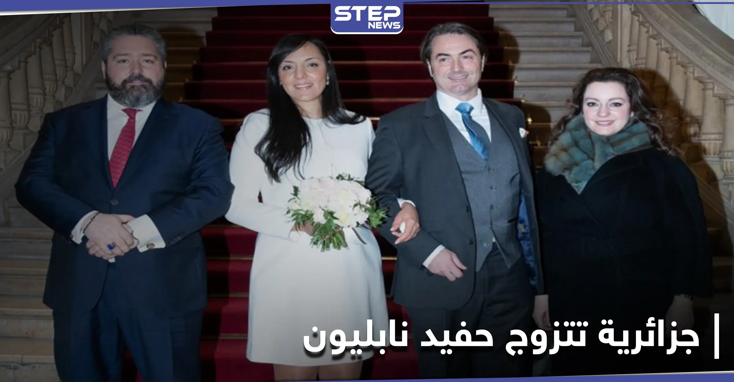 زواج كاتبة جزائرية من حفيد نابليون بونابارت يثير جدلاً واسعاً: حفل زفاف