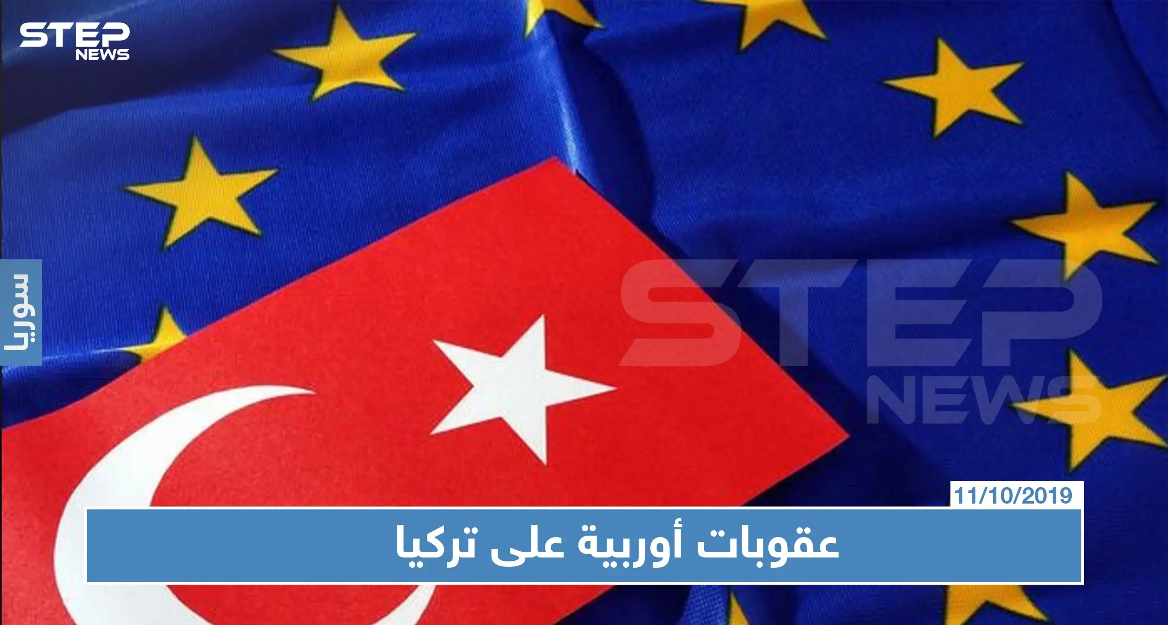 عقوبات أوربية مرتقبة ضد تركيا بسبب معركة "نبع السلام": عقوبات أوروبية