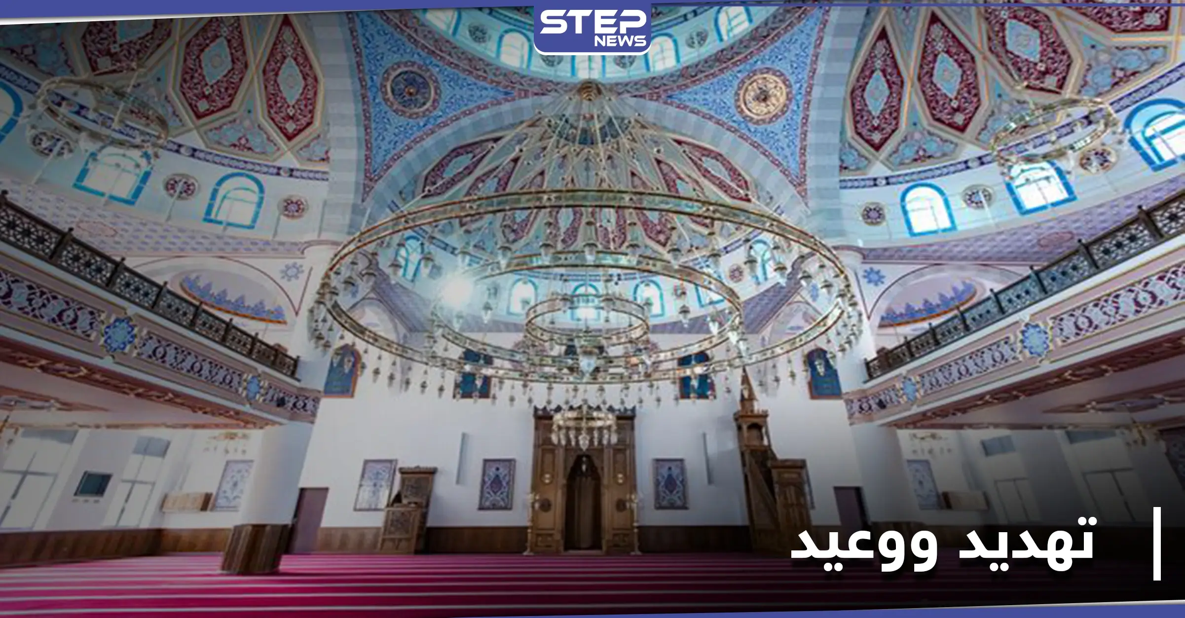 رسالة تهديد ووعيد وجدت بـ جامع في ألمانيا.. هذا أبرز ما جاء فيها: تهديد المسلمين