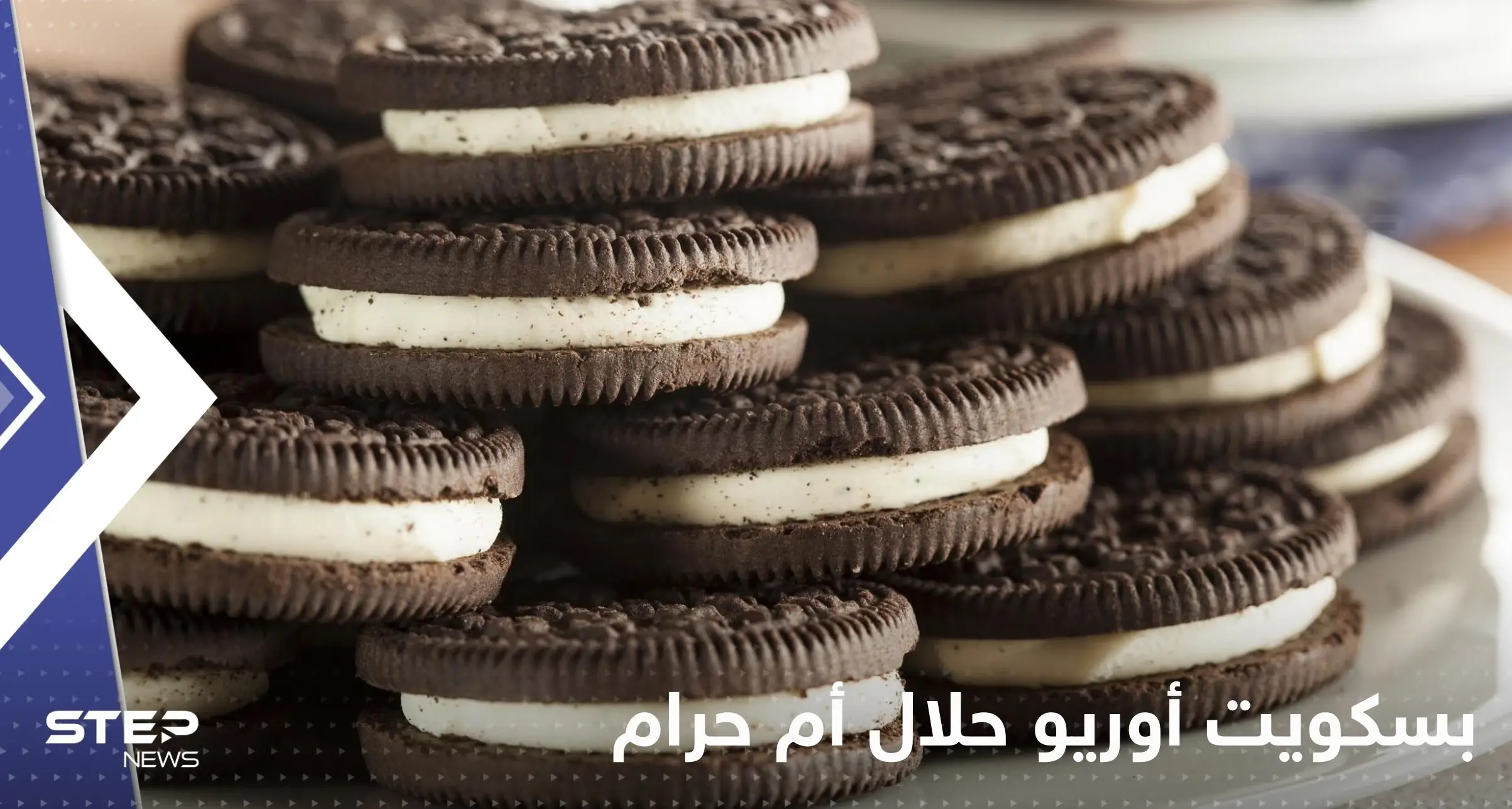 بسكويت أوريو حلال أم حرام؟.. بلد عربي يحسم الجدل حول احتوائه على شحم الخنزير: الصحة