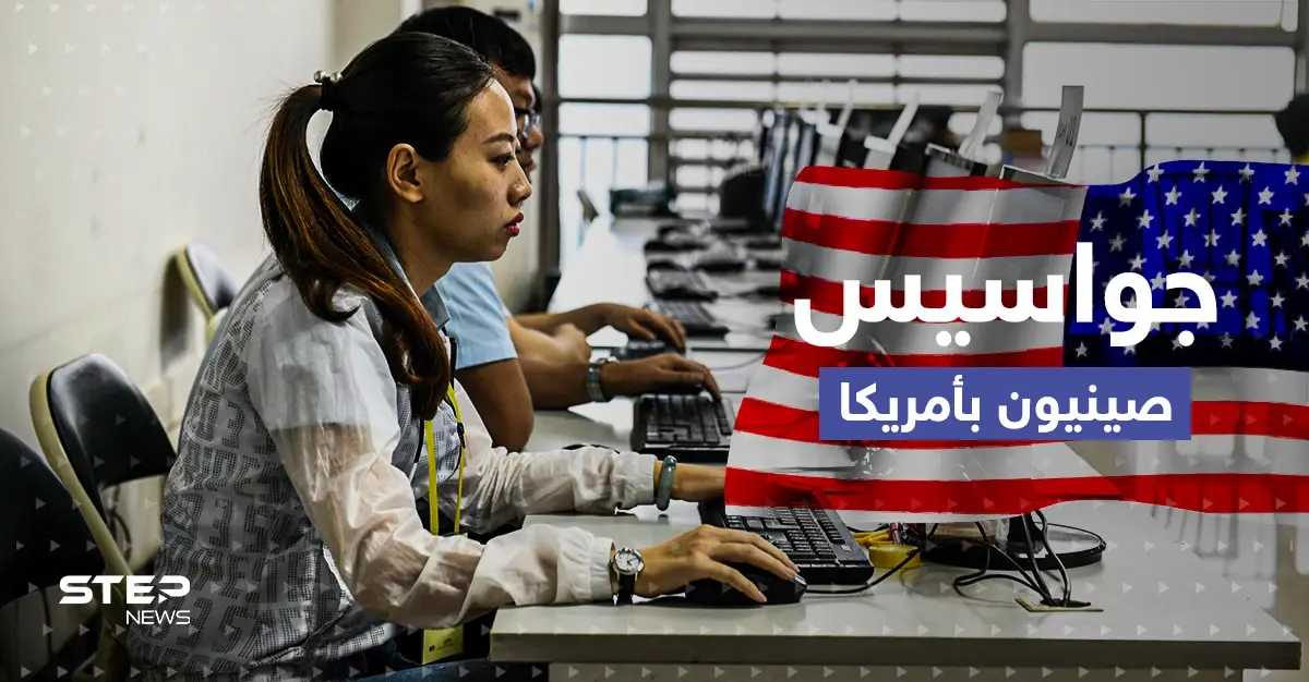 أمريكا تكشف عن جواسيس من الصين قُبض عليهم أحدهم أوقعه عميل مزدوج: جواسيس من الصين