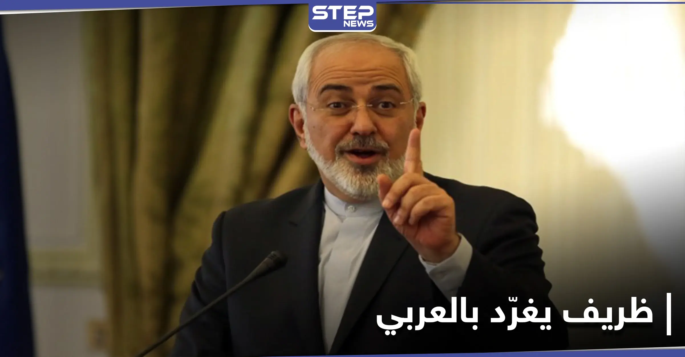 وزير الخارجية الإيراني يوجه رسالة باللغة العربية إلى دول الجوار: جواد ظريف
