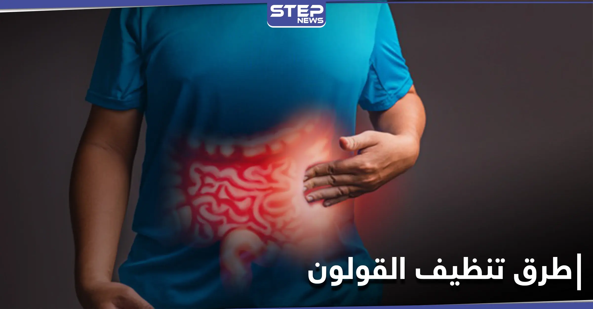 تنظيف القولون بالأعشاب.. إليك 4 طرق سهلة: مضادات الأكسدة