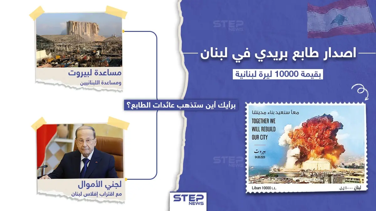 اصدار طابع بريدي في لبنان عن انفجار مرفأ بيروت: خبر وصورة لبنان