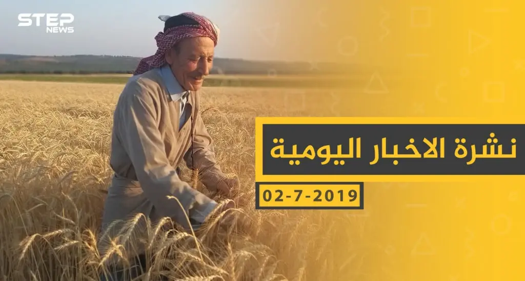 ملخص أحداث سوريا – الثلاثاء 02 -07- 2019: الاسد