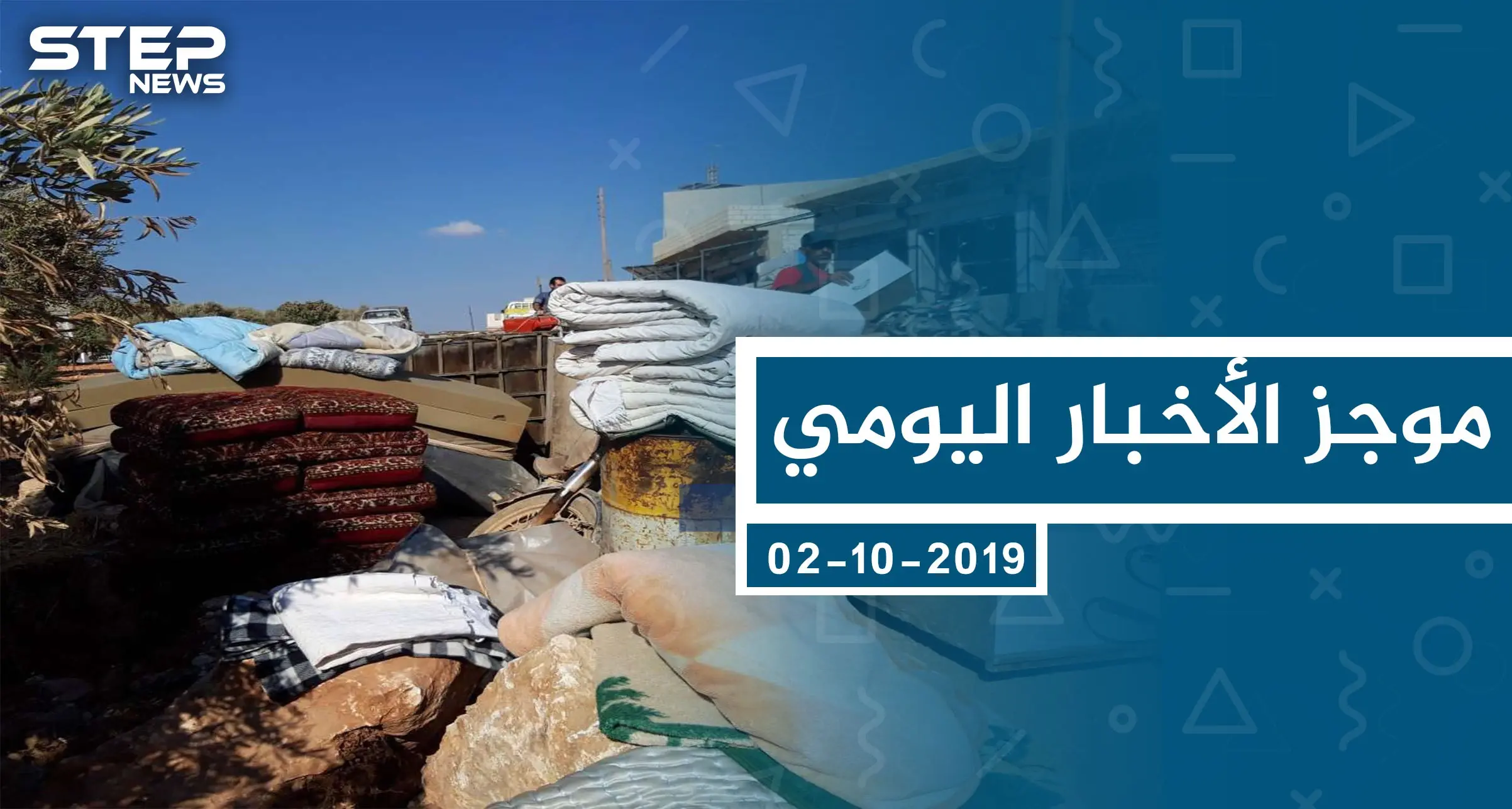 موجز أخبار الوضع السوري ليوم الأربعاء 02-10-2019: الوضع السوري