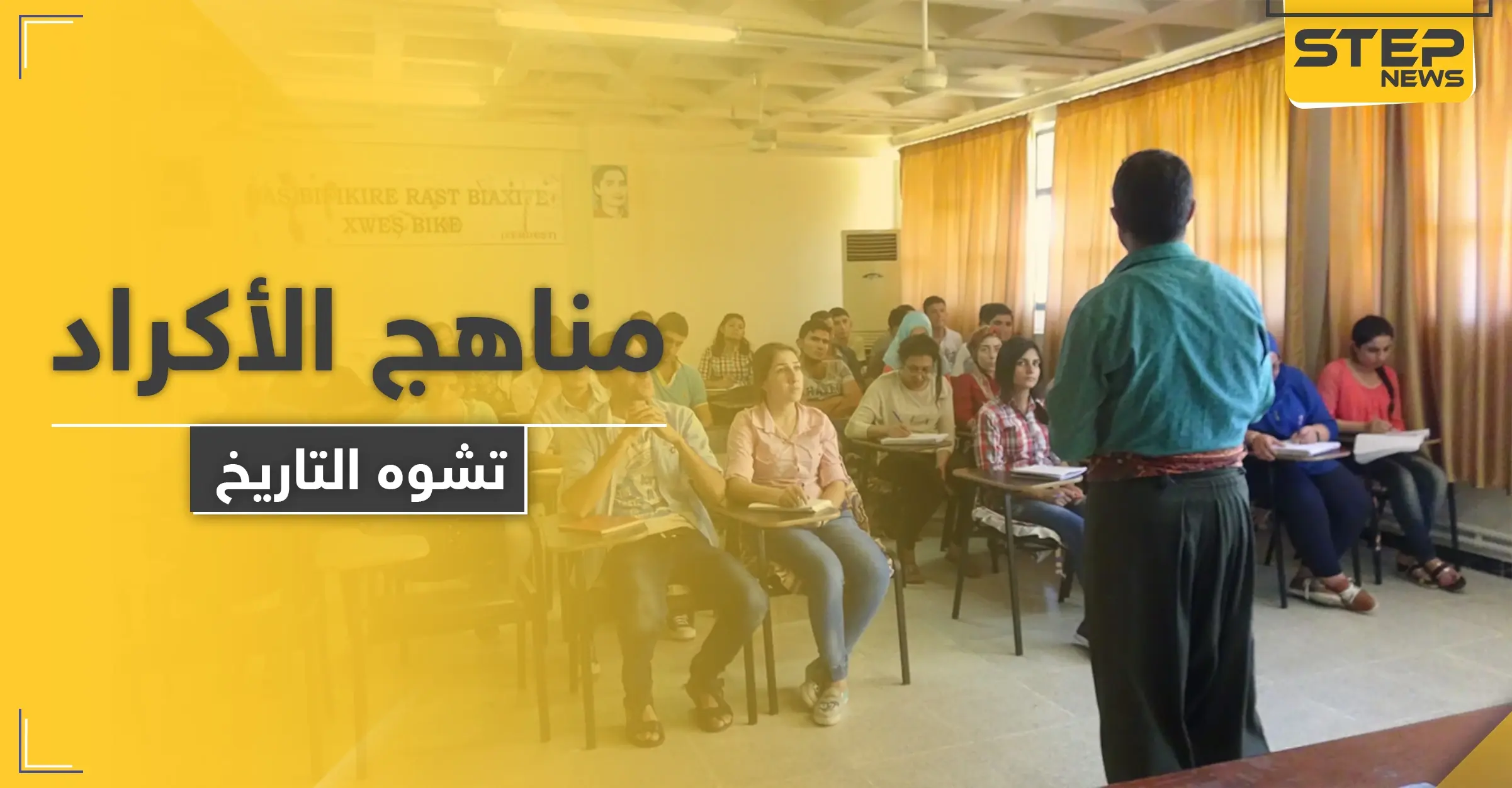 المناهج التعليمية في مناطق قسد تثير غضب المجتمع المحلي والمعلمون يشتكون: مناطق قسد