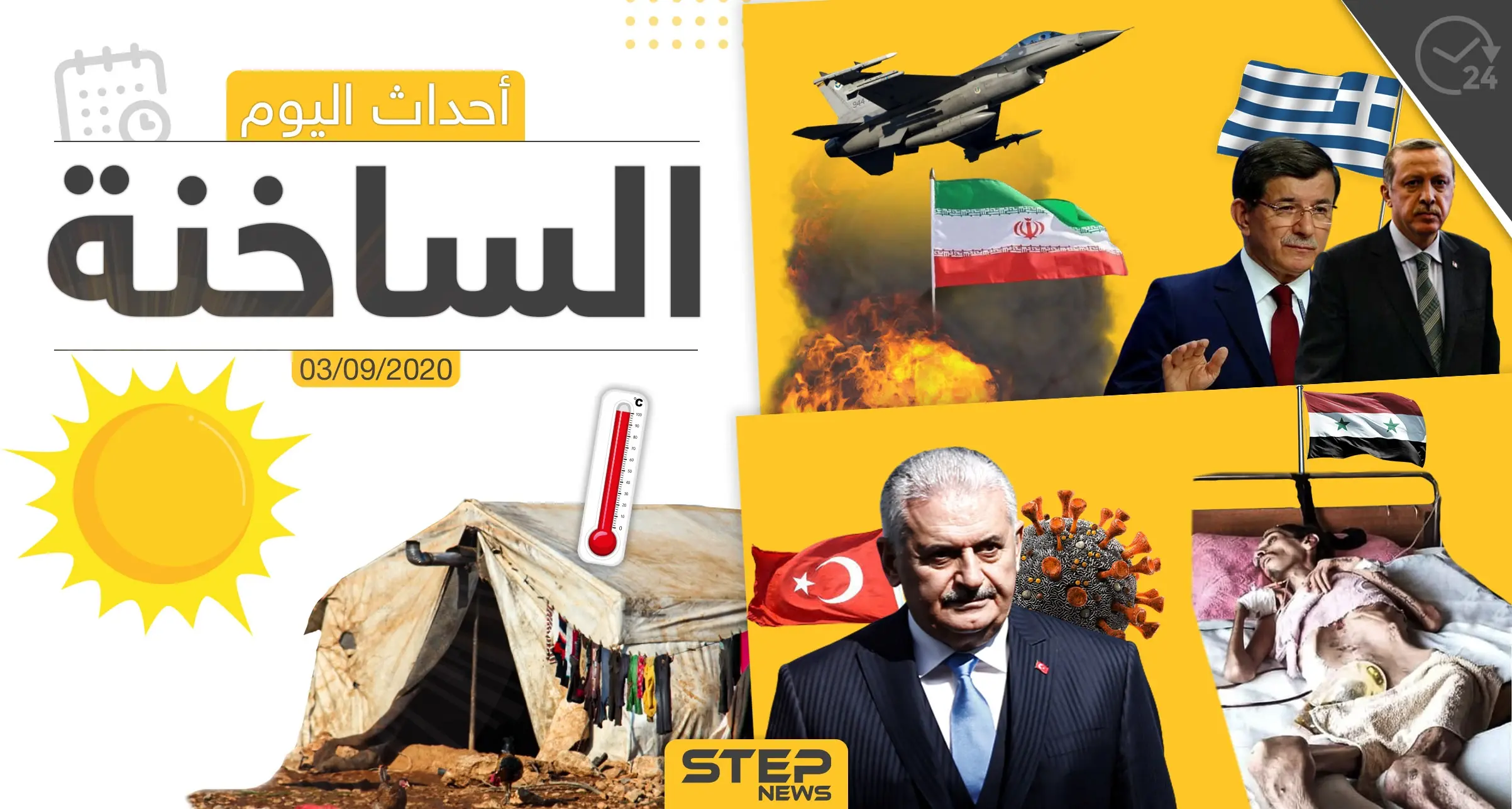 أهم أخبار اليوم في سوريا والعالم- الخميس 03/09/2020: أخبار سوريا اليوم