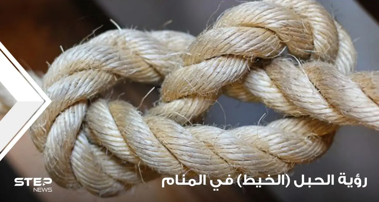 رؤية الحبل في المنام باختلاف أحواله عند جماعة من المعبرين: سلسلة