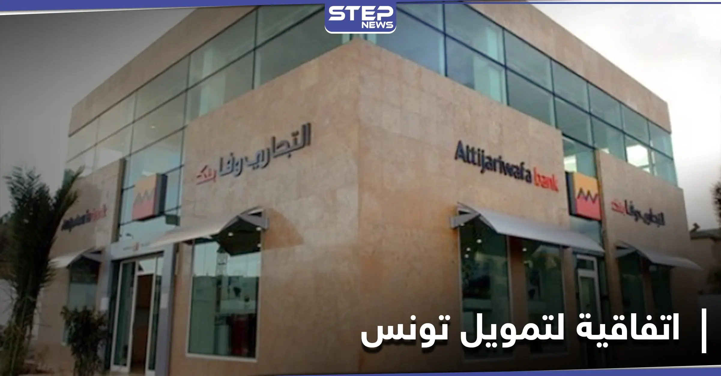 بـ1.7 مليار دولار... "الدولية الإسلامية لتمويل التجارة" تموّل تونس لتحقيق تنمية بالقطاعات الآتية: دعم مالي