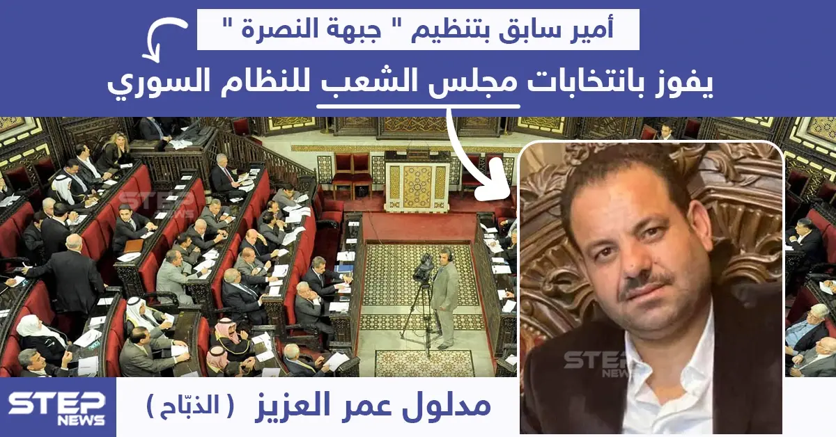 أمير سابق بتنظيم "جبهة النصرة" يفوز بانتخابات مجلس الشعب السوري: مجلس الشعب السوري