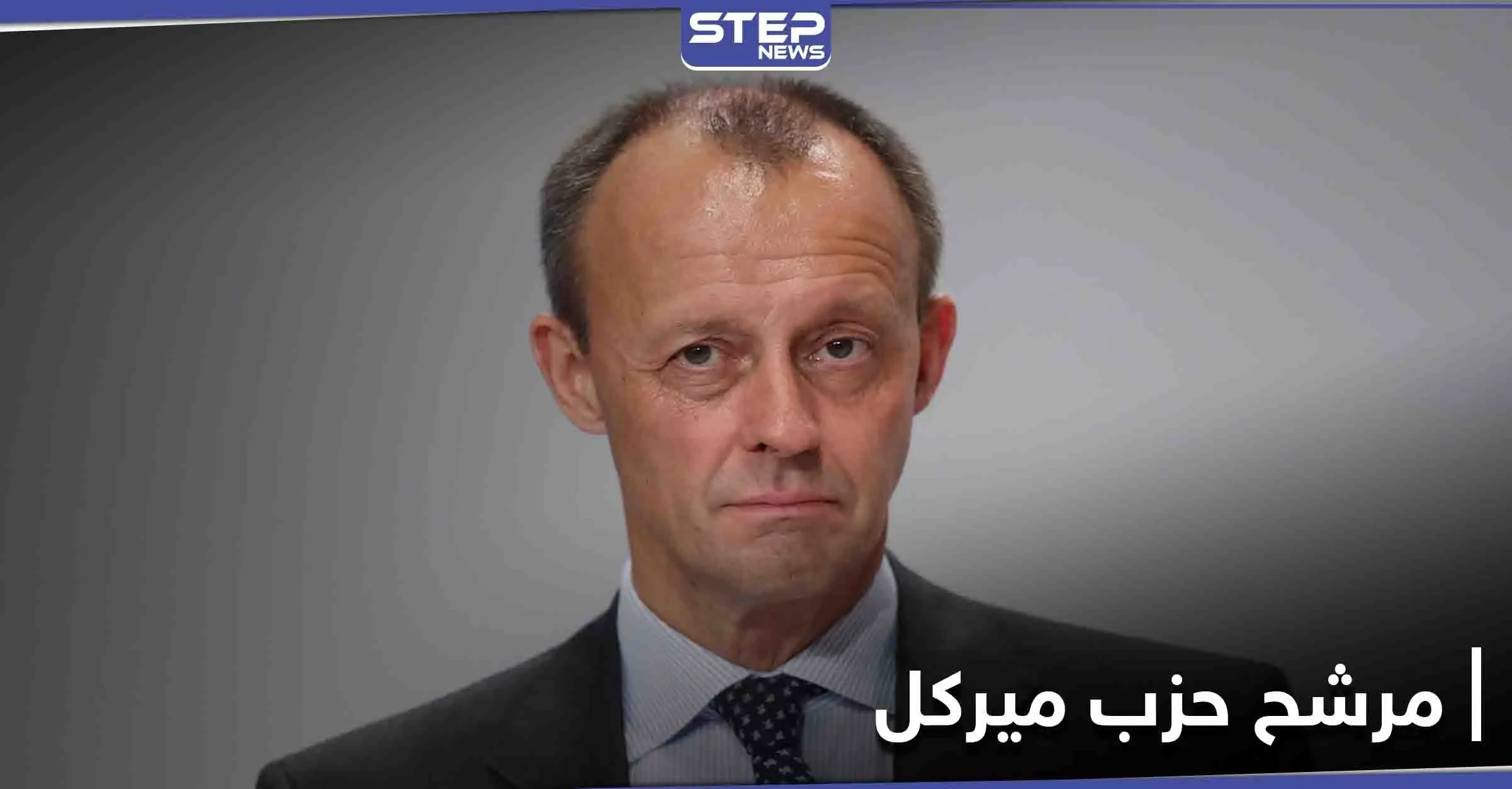 موقف متشدد يتخذه مرشح رئاسة حزب ميركل ضد اللاجئين... وللسوريين "وضع خاص": فريدريش ميرتس