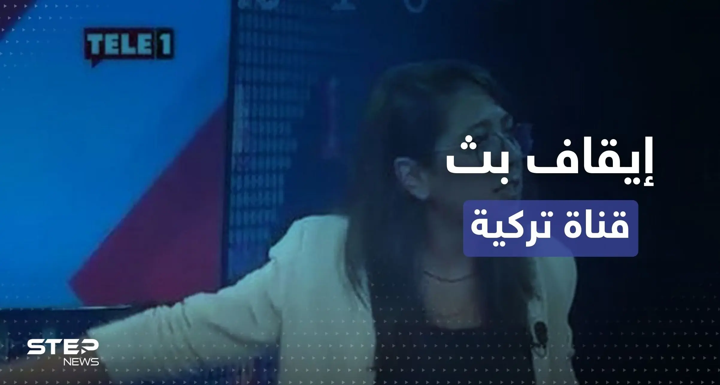تركيا توقف بث قناة TELE 1 المناهضة لوجود السوريين.. والسبب؟: سيرا كاديجيل