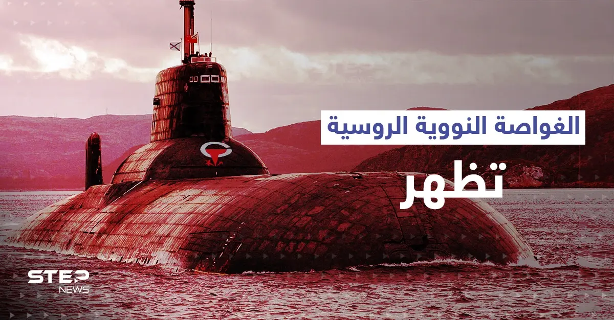 الأقمار الصناعية ترصُد الغواصة النووية الروسية قرب حدود الناتو: حدود الناتو