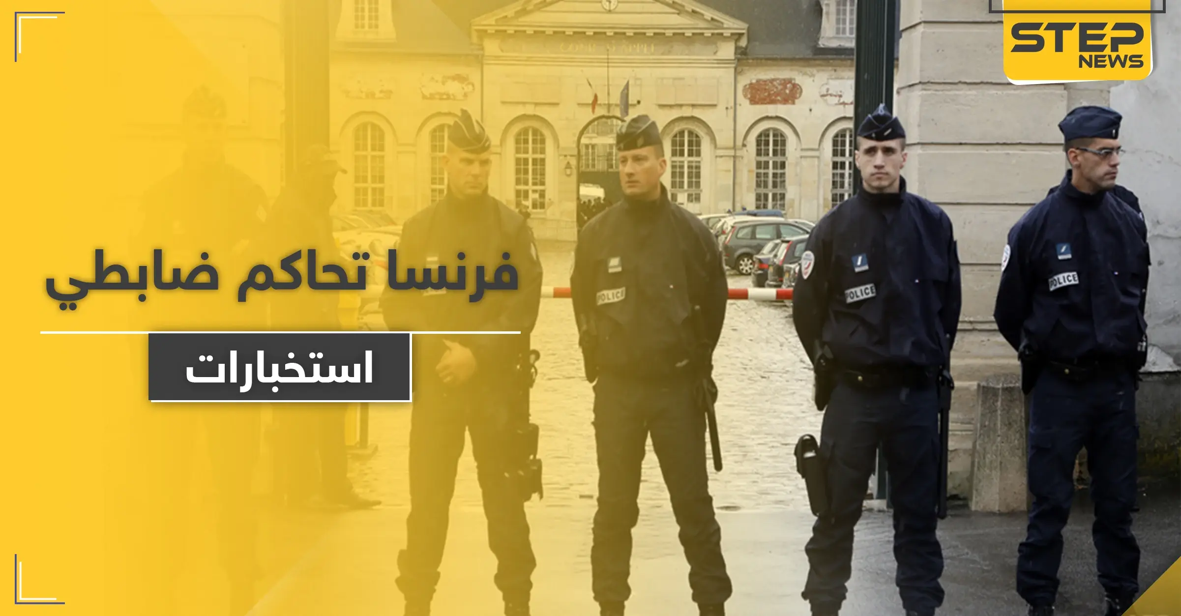 فرنسا تحاكم ضابطي استخبارات سربا معلومات إلى "قوة أجنبية": تقارير صحفية