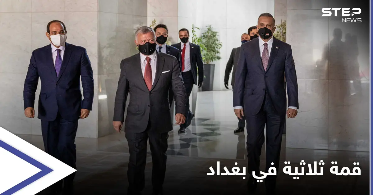 بينها الملف السوري.. أبرز مباحثات القمة الثلاثية بين العراق ومصر والأردن في بغداد: مصطفى الكاظمي