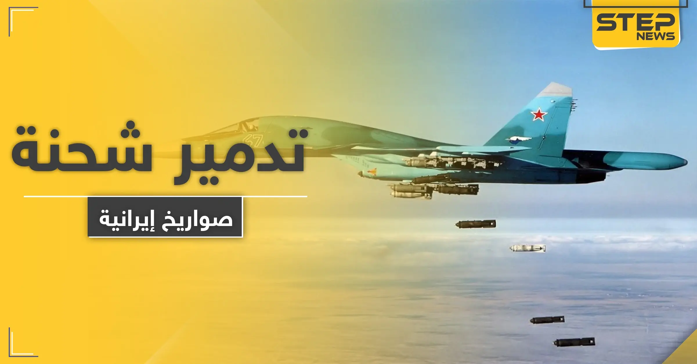 خاص|| تدمير شحنة صواريخ في دير الزور بعد وصولها مباشرةً إلى الميليشيات الإيرانية: قاعدة "الإمام علي