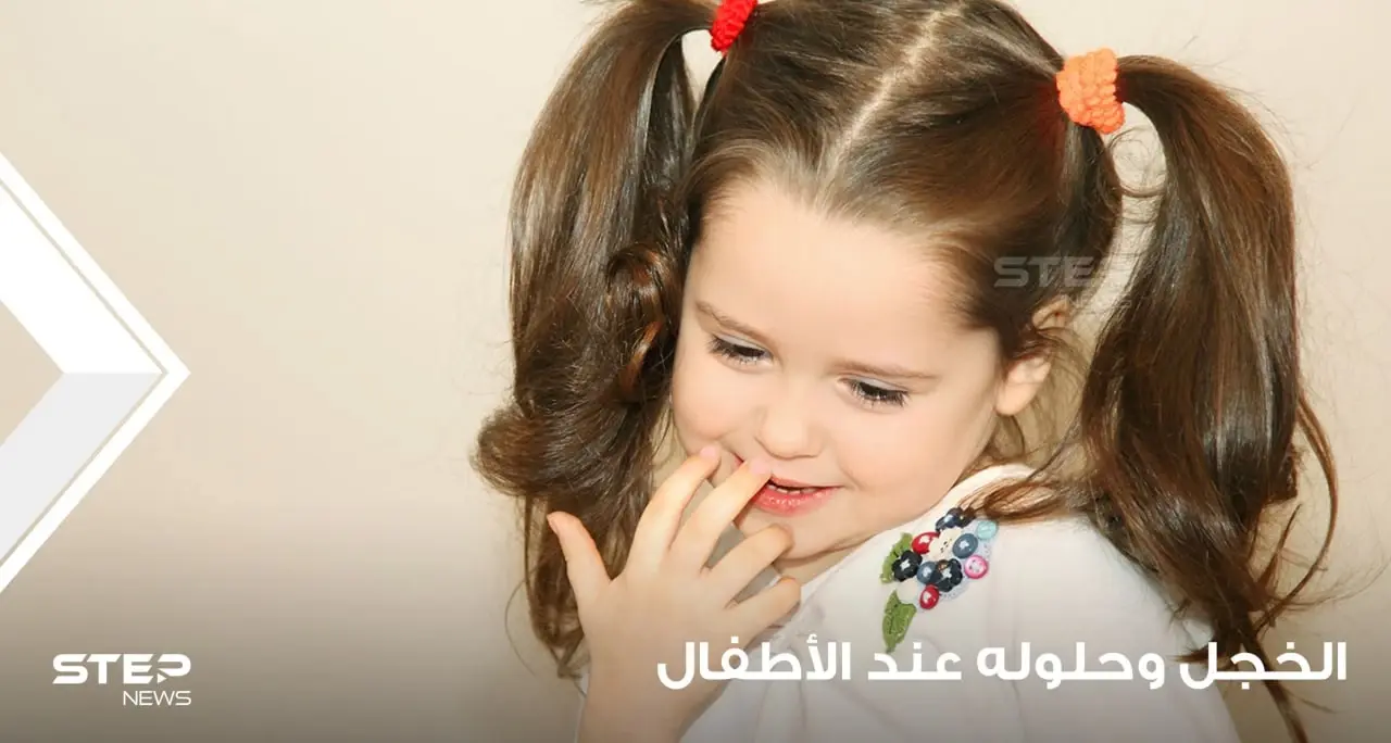 الخجل عند الأطفال وكيفية التعامل معه: منوع