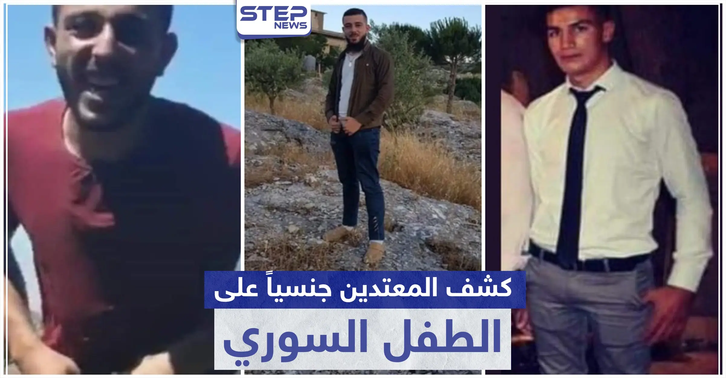 العدالة لـ الطفل السوري.. كشف أسماء المعتدين عليه في لبنان ومشاهير يحولونها لقضية رأي عام: ناشطون