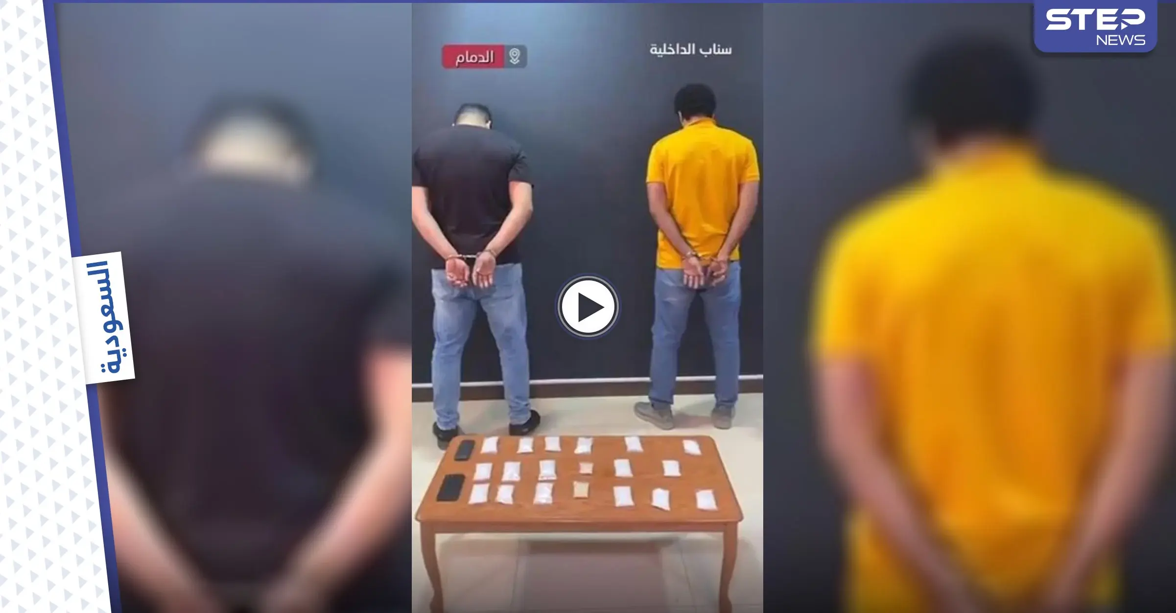 بالفيديو|| مداهمة أمنية حية لشخص يقوم بالترويج والمتاجرة بالمواد الممنوعة في الدمام بالسعودية: مخدرات