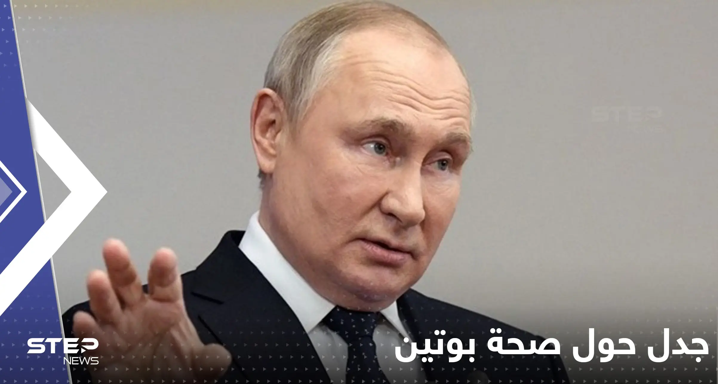 شاهد|| فيديو جديد لبوتين يعيد الحديث عن"إصابته بالسرطان".. كدمات وعلامات فوق الوريد: صحة بوتين