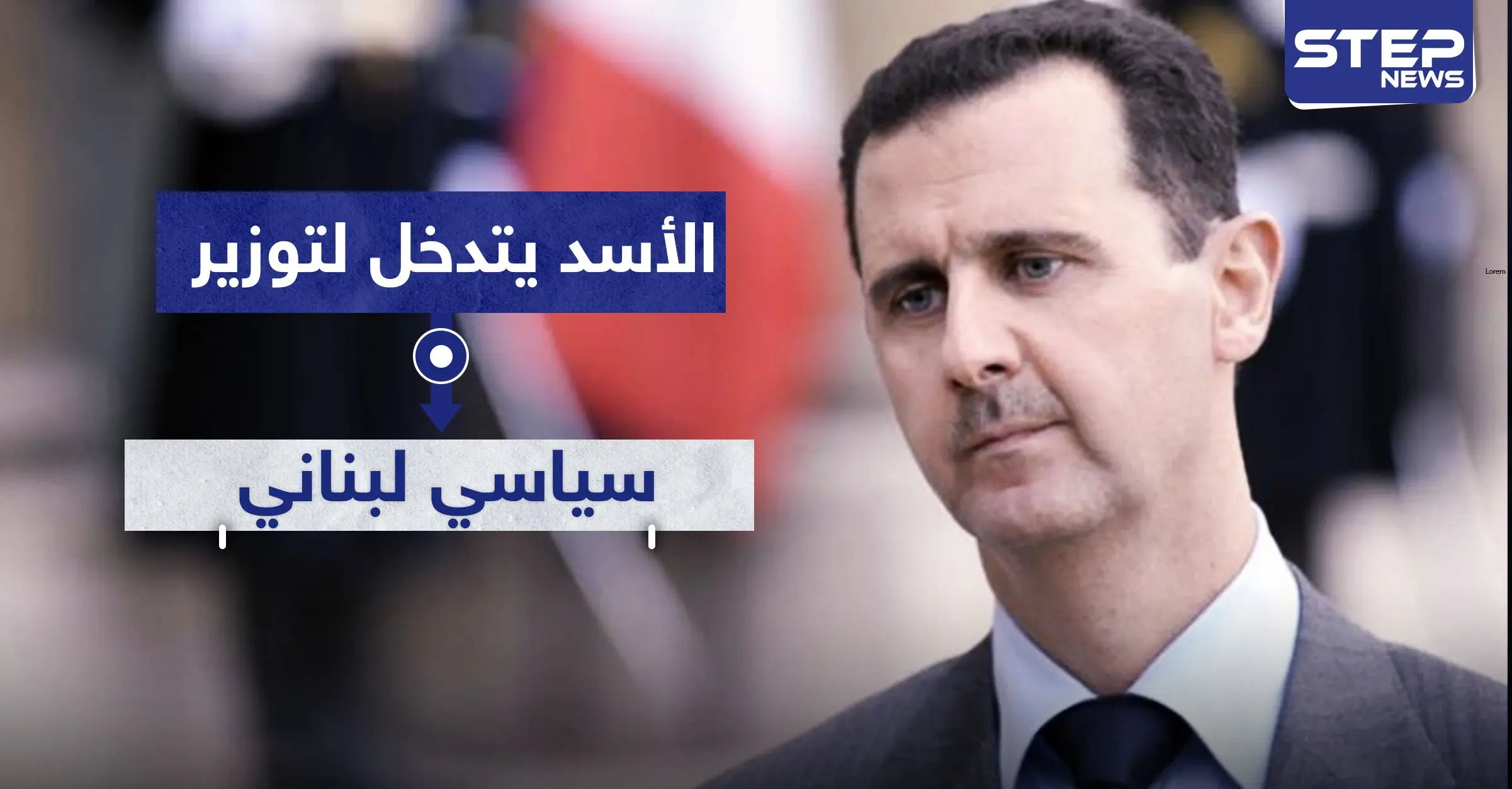 هكذا تدخل بشار الأسد لتوزير سياسي لبناني.. تعرف عليه: النائب اللبناني