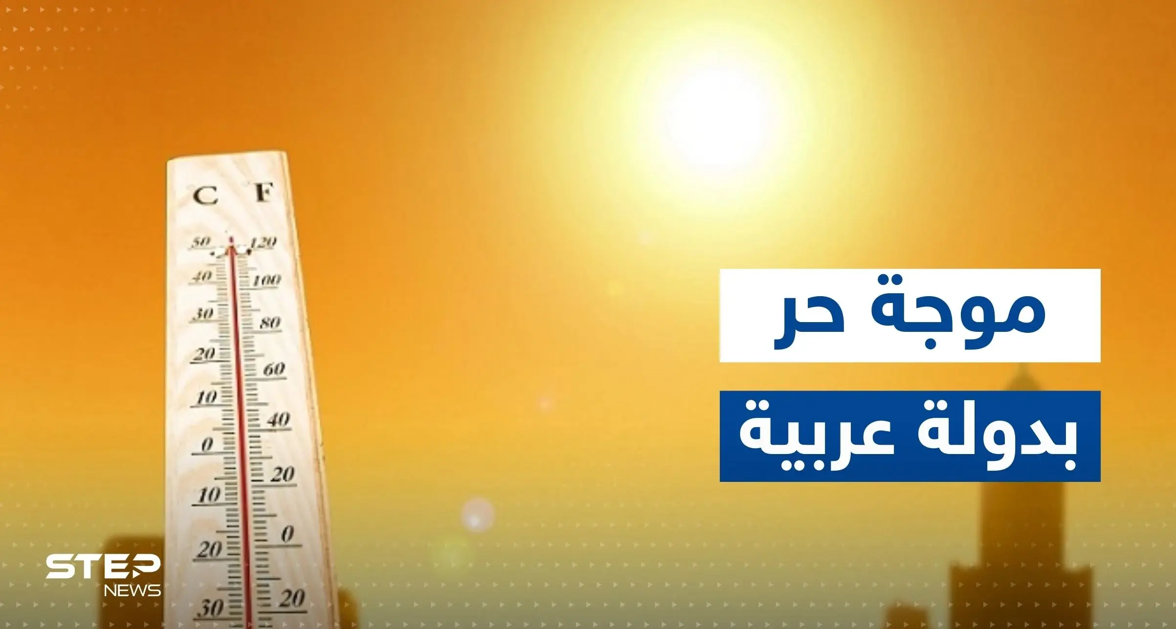 موجة حر شديدة تهدد دولة عربية.. والسلطات تعلن "حالة تأهب": فصل الصيف