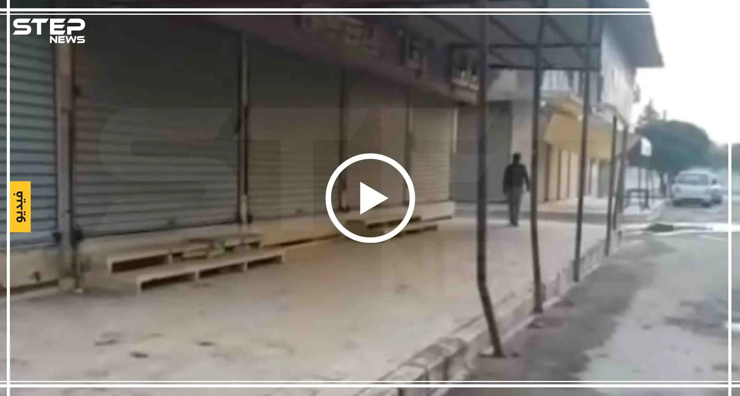 أهالي منبج يبدؤون إضرابًا لرفض سيطرة قوات النظام السوري على المدينة (فيديو): إضراب