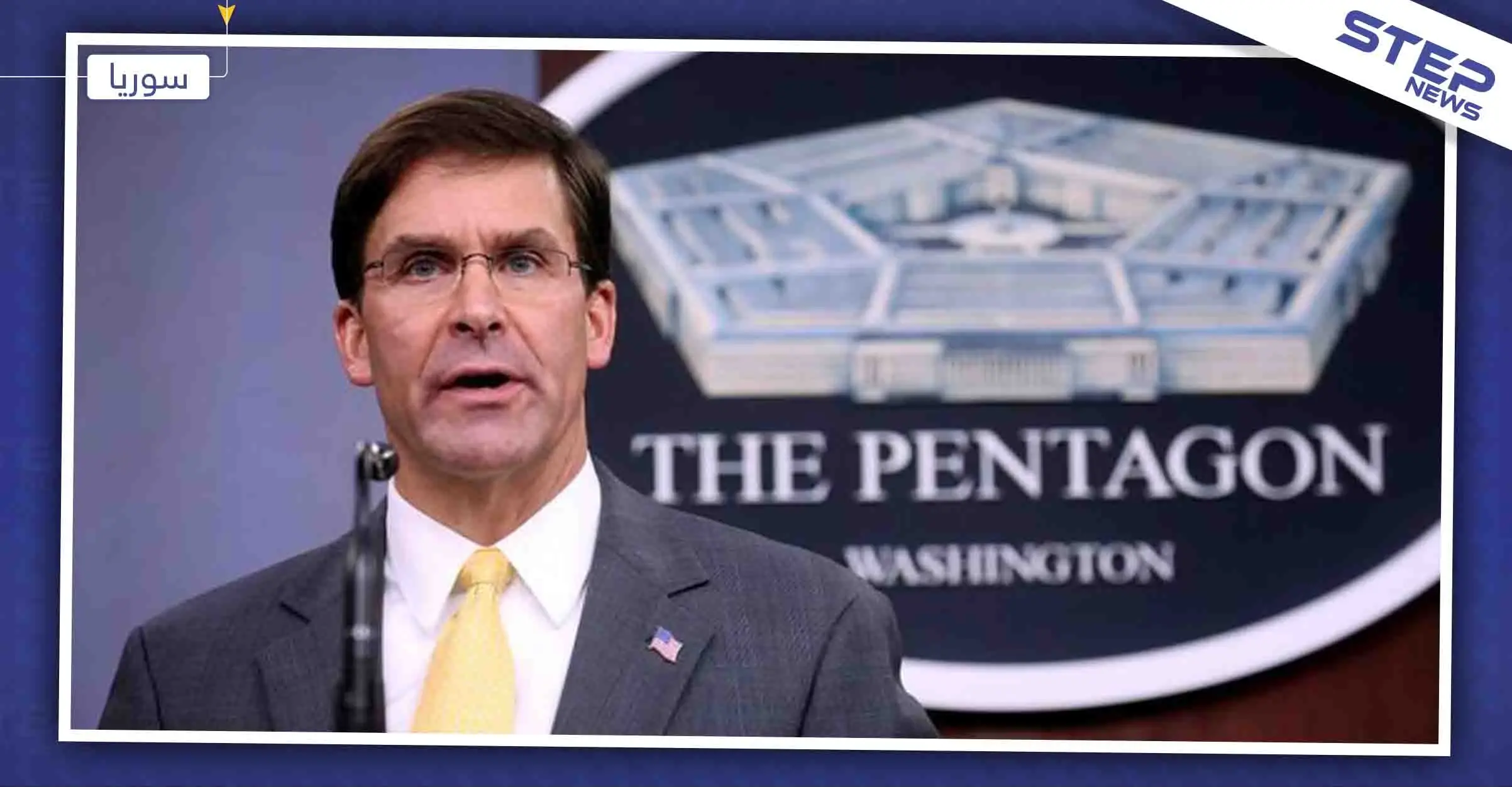 إسبر: العملية العسكرية التركية غير مبررة.. وأمريكا لا تريد حربًا مع إيران: أمريكا