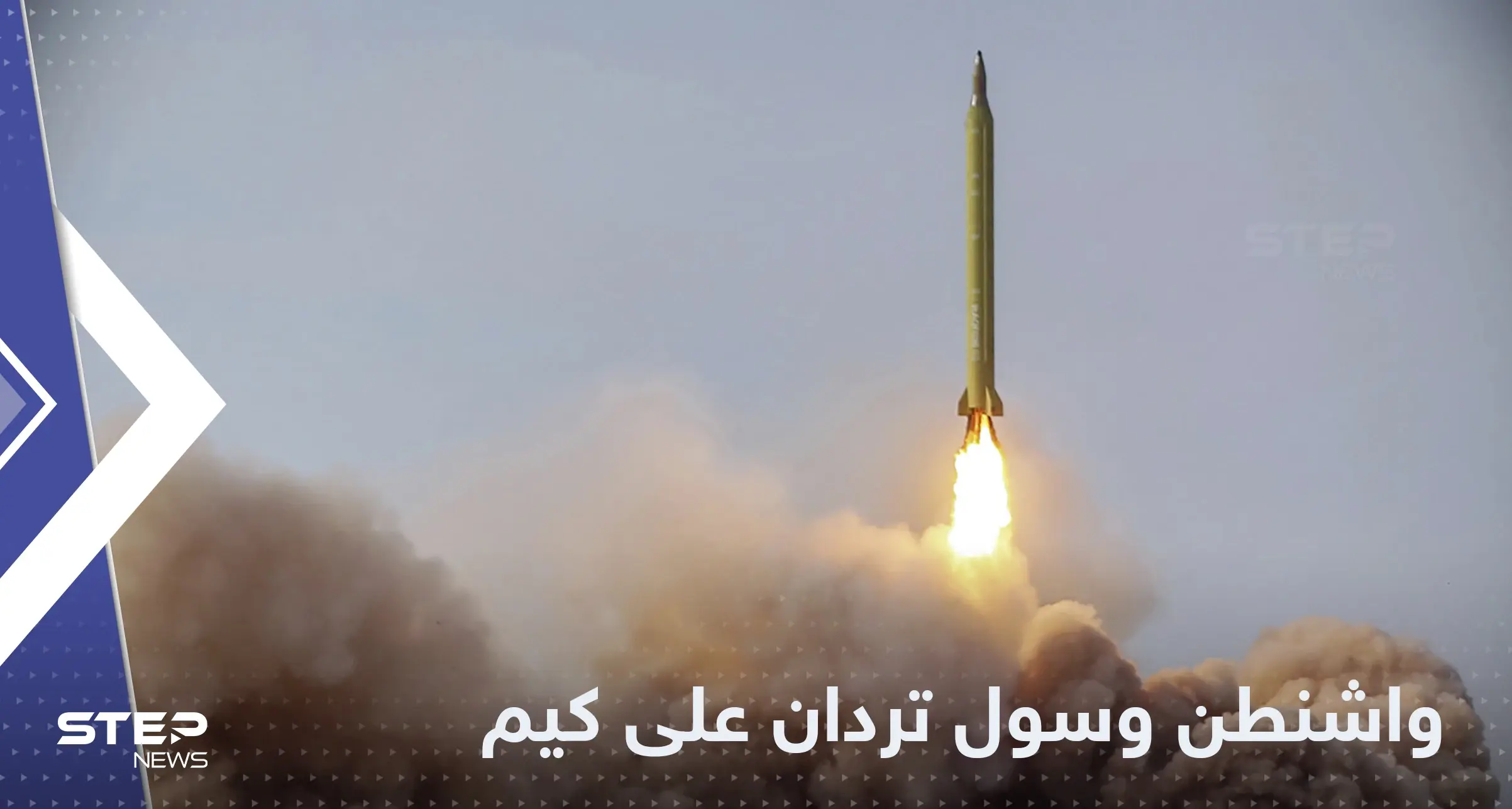 بوابل من الصواريخ .. أمريكا وكوريا الجنوبية تردان على صاروخ كيم فوق اليابان: كيم