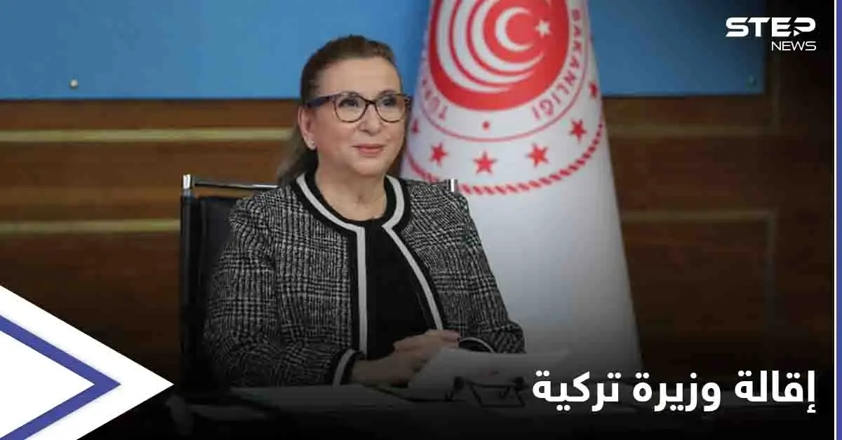 زوجها وفضيحة المعقمات أطاحا بها.. تجريد وزيرة التجارة في تركيا من منصبها: وزيرة التجارة التركية