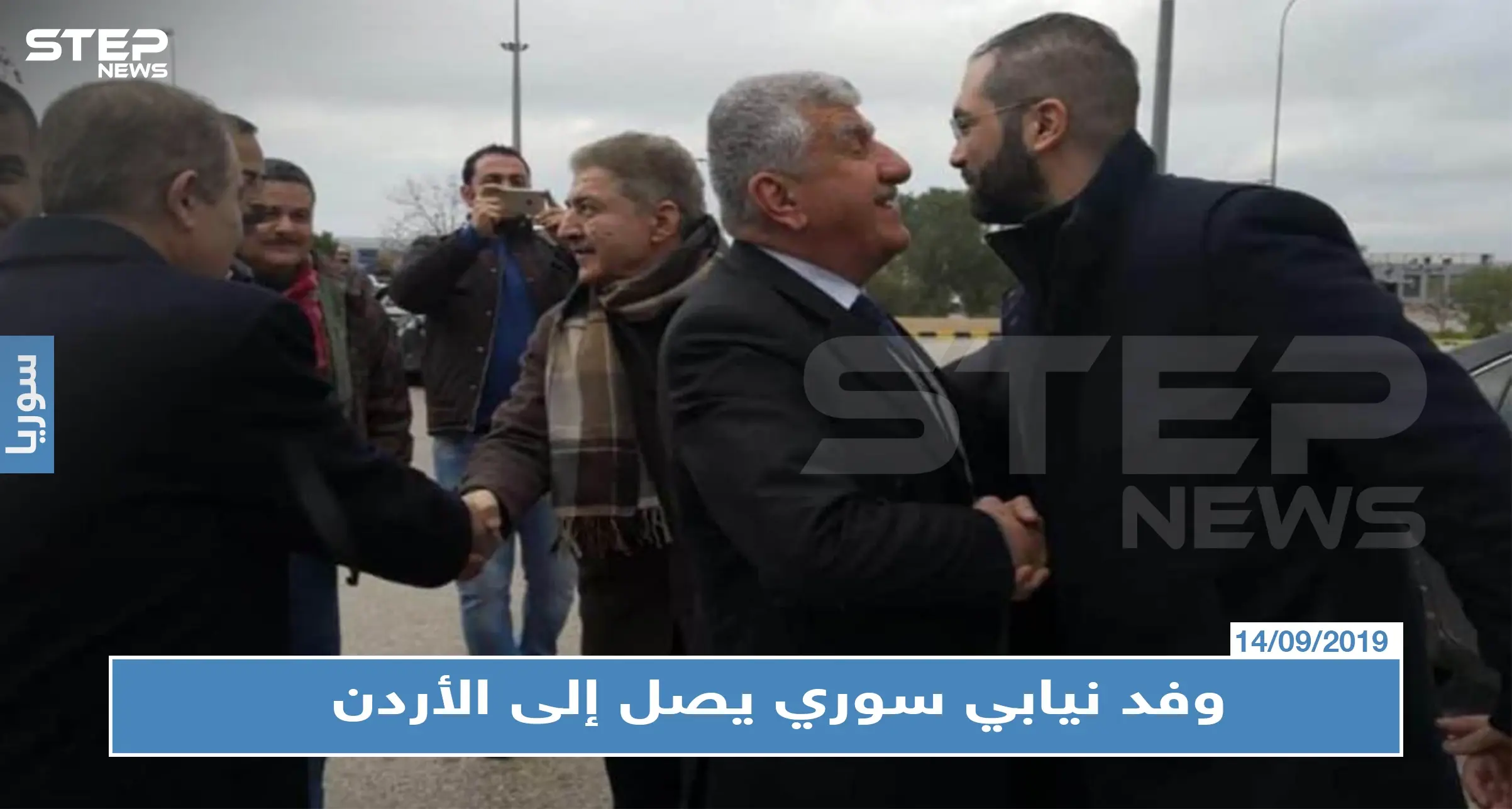 بالأسماء: وفد نيابي سوري يصل إلى الأردن لهذا السبب !!: وفد برلماني