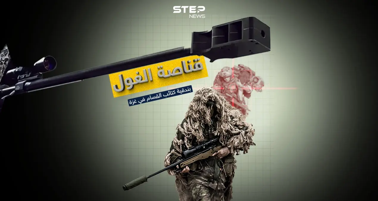 قناصة الغول.. بندقية كتائب القسام في غزة: بندقية كتائب القسام في غزة