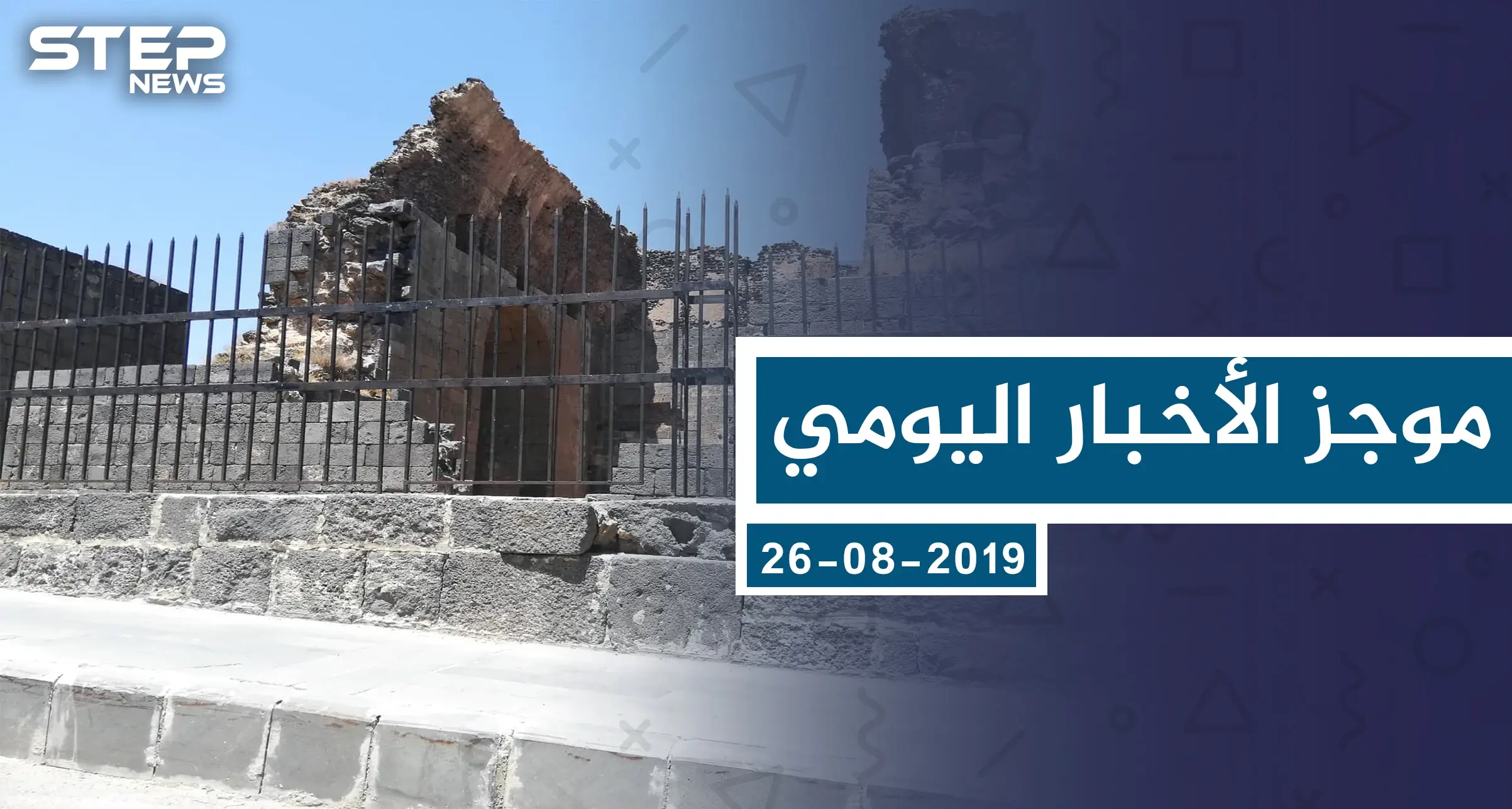 موجز أخبار الوضع السوري ليوم الاثنين 26-08-2019: الوضع السوري