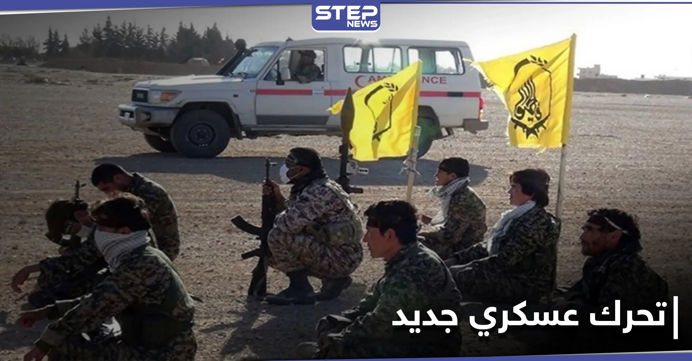 خاص|| ميليشيا لواء فاطميون تُقدم على خطوة هي الأولى بمنطقة تقع بين محافظتي الرقة وحلب: بلدة مسكنة