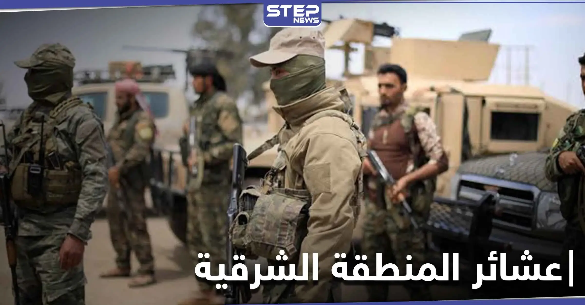 ميليشيا "قسد" تصادر أسلحة عشائر الحسكة والرقة.. والتفاصيل: مداهمات