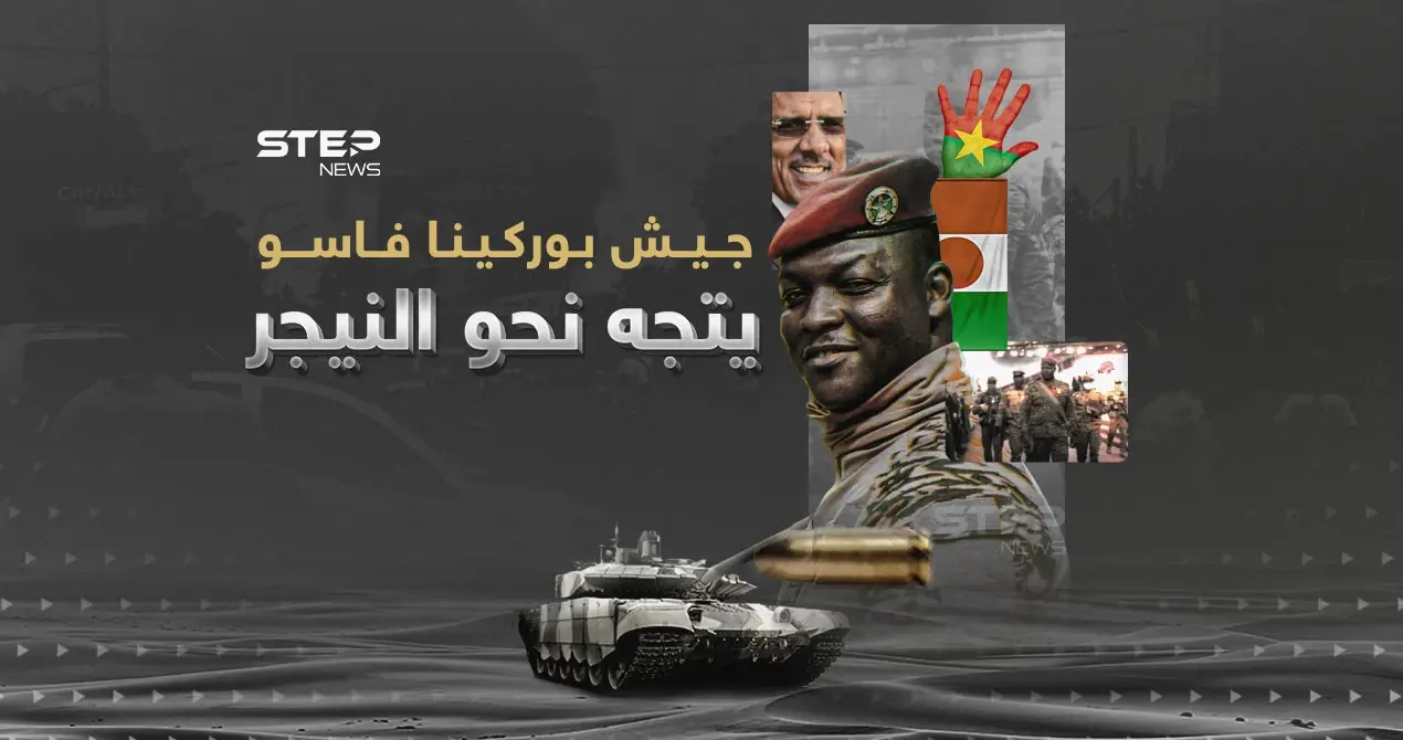 نيامي أعطت الضوء الأخضر... بوركينا فاسو تنشر جيشها في النيجر: إنفوغرافيك
