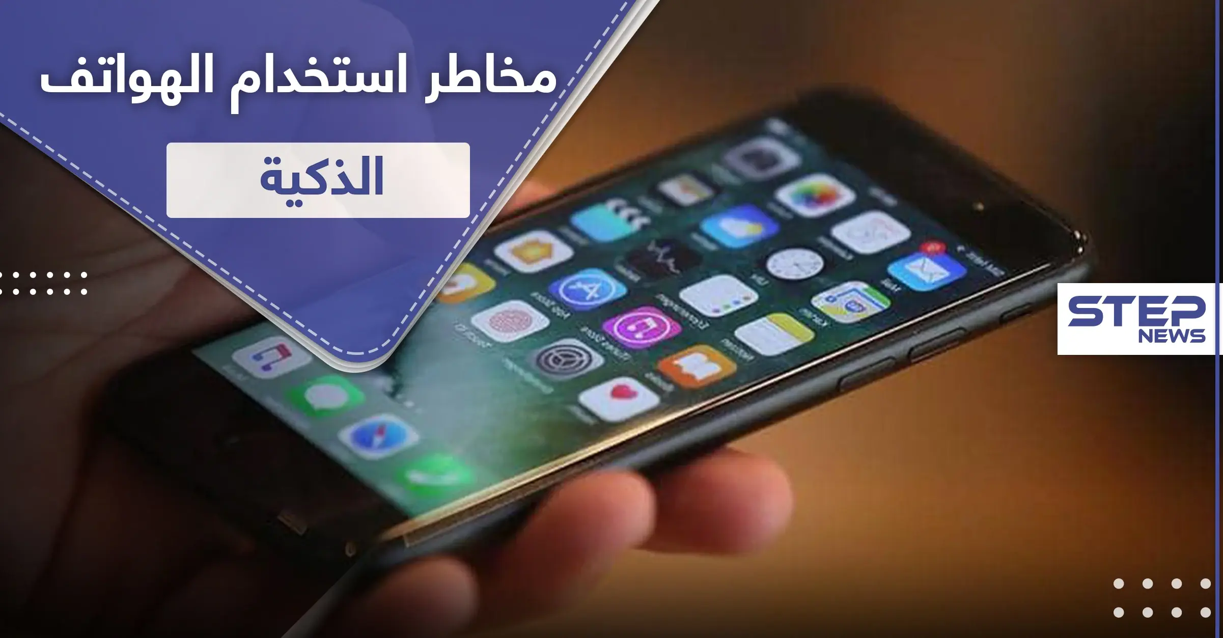 يضعف الذاكرة.. مخاطر استخدام الهاتف الذكي بشكل متواصل: الهواتف الذكية