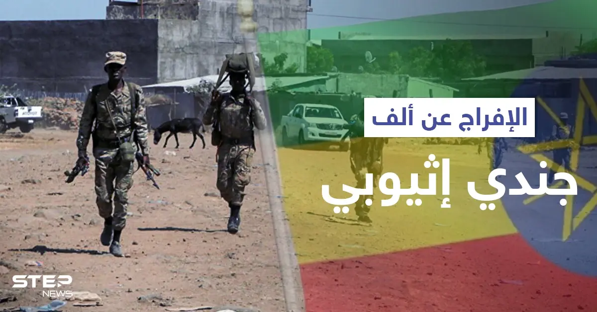 مع الاستعداد لحربٍ جديدة.. "جبهة تحرير تيغراي" تطلق سراح نحو ألف جندي إثيوبي: جبهة تحرير تيغراي