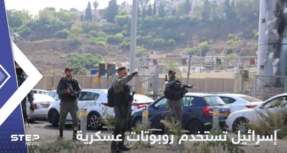 تطلق الرصاص والغاز ..إسرائيل تعتمد على روبوتات للتصدي للفلسطينيين بالضفة الغربية: بنادق آلية