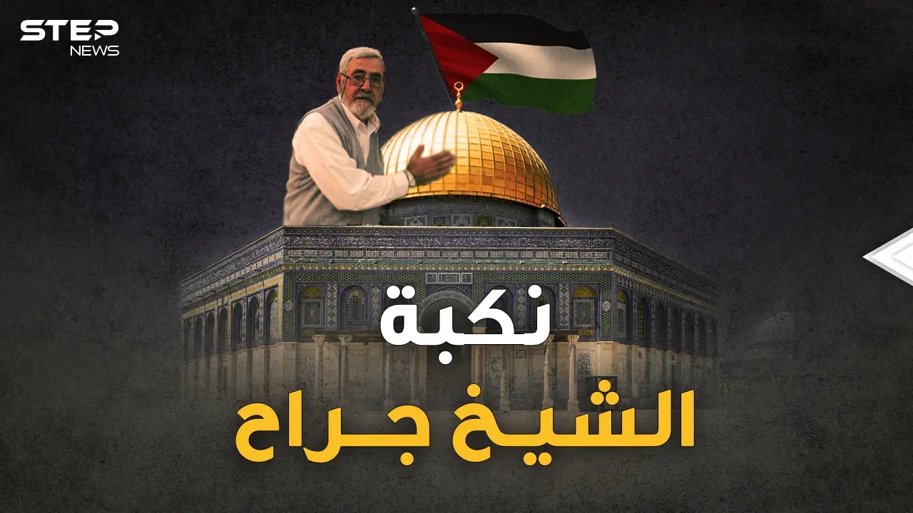 الشيخ جراح يلفظ كرامة العرب الأخيرة..خدعة يهودية أودت به، تعرف على تفاصيلها!!: الشيخ جراح