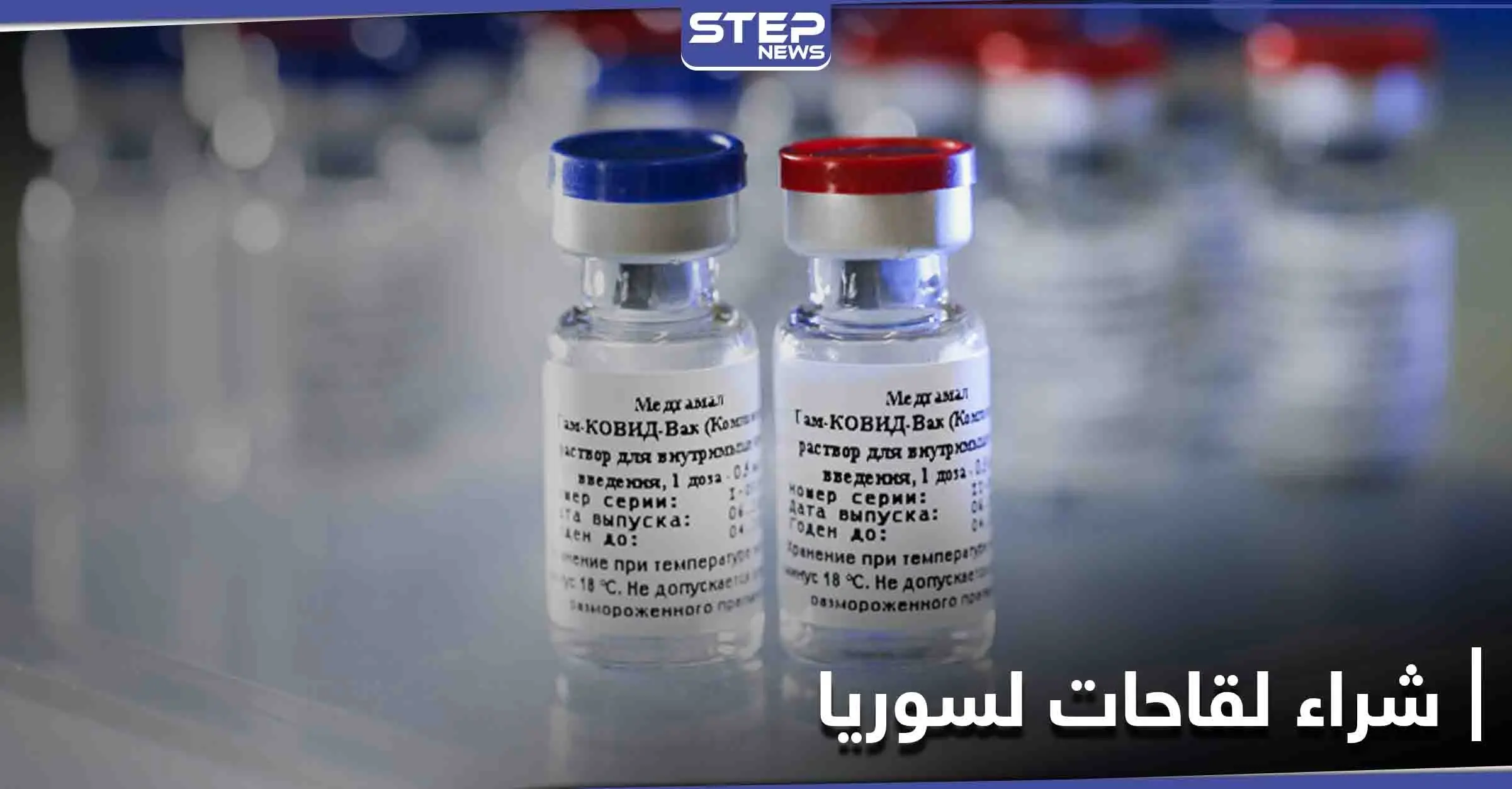 إسرائيل تشتري اللقاح لسوريا.. مبلغ كبير دفعته تل أبيب لروسيا ضمن صفقة سرية: تبادل الأسرى