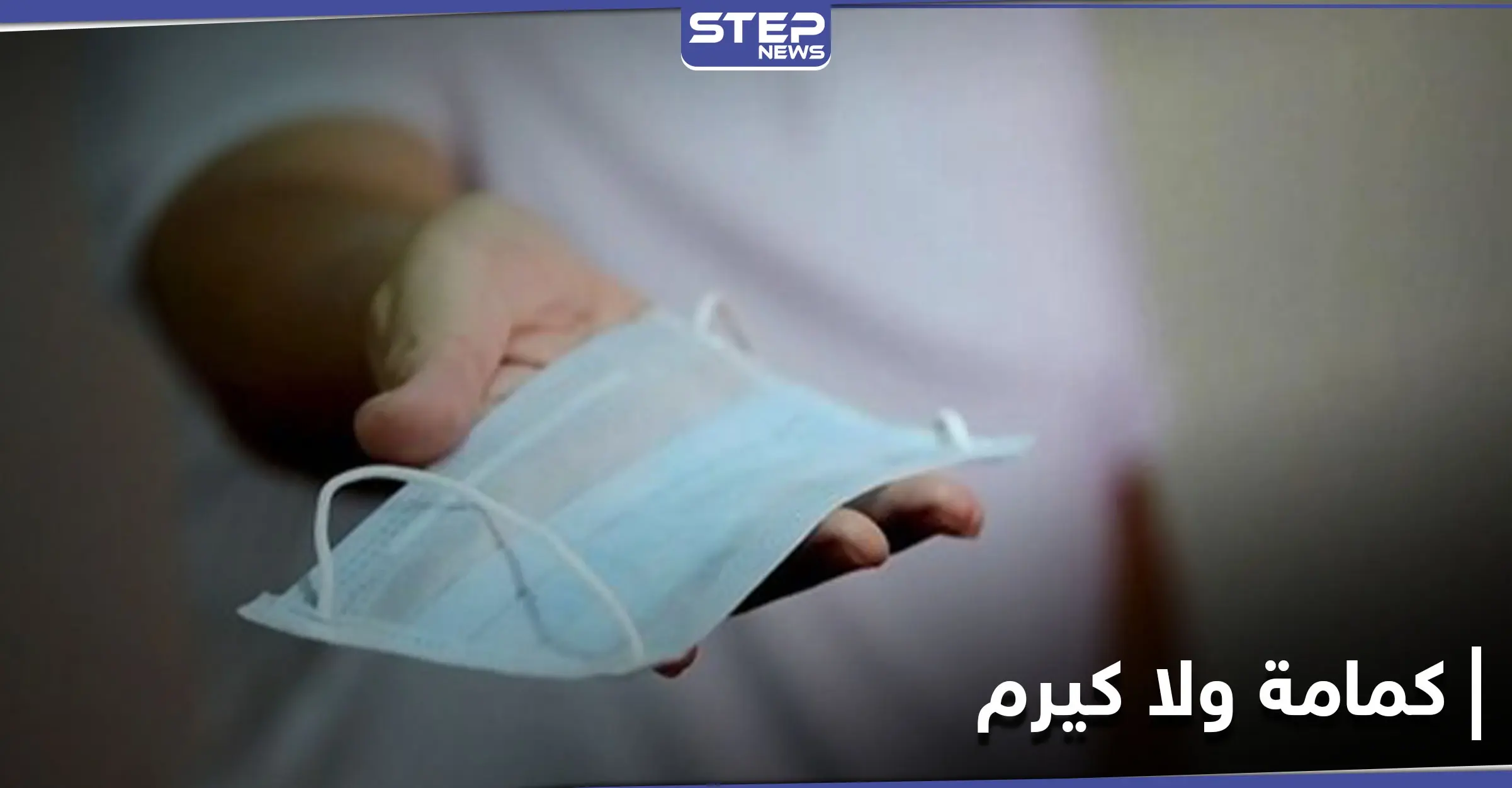 "كمامة ولا كيرم" حملة تطلقها المنصات السعودية في ظل الإجراءات الجديدة لمكافحة انتشار فيروس كورونا: وزير الصحة السعودي