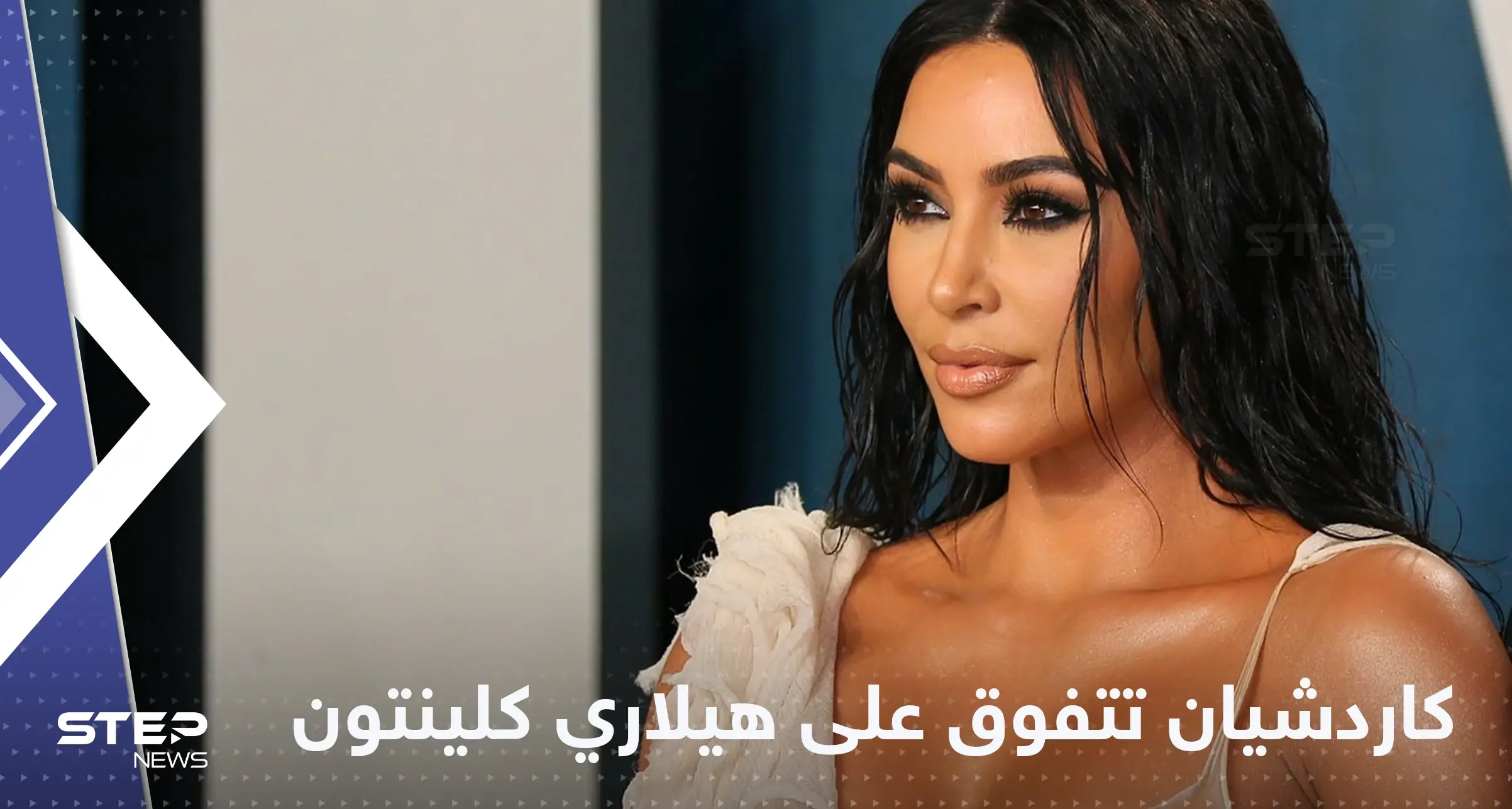 خسارة "موجعة" لهيلاري كلينتون أمام كيم كاردشيان: كيم كاردشيان