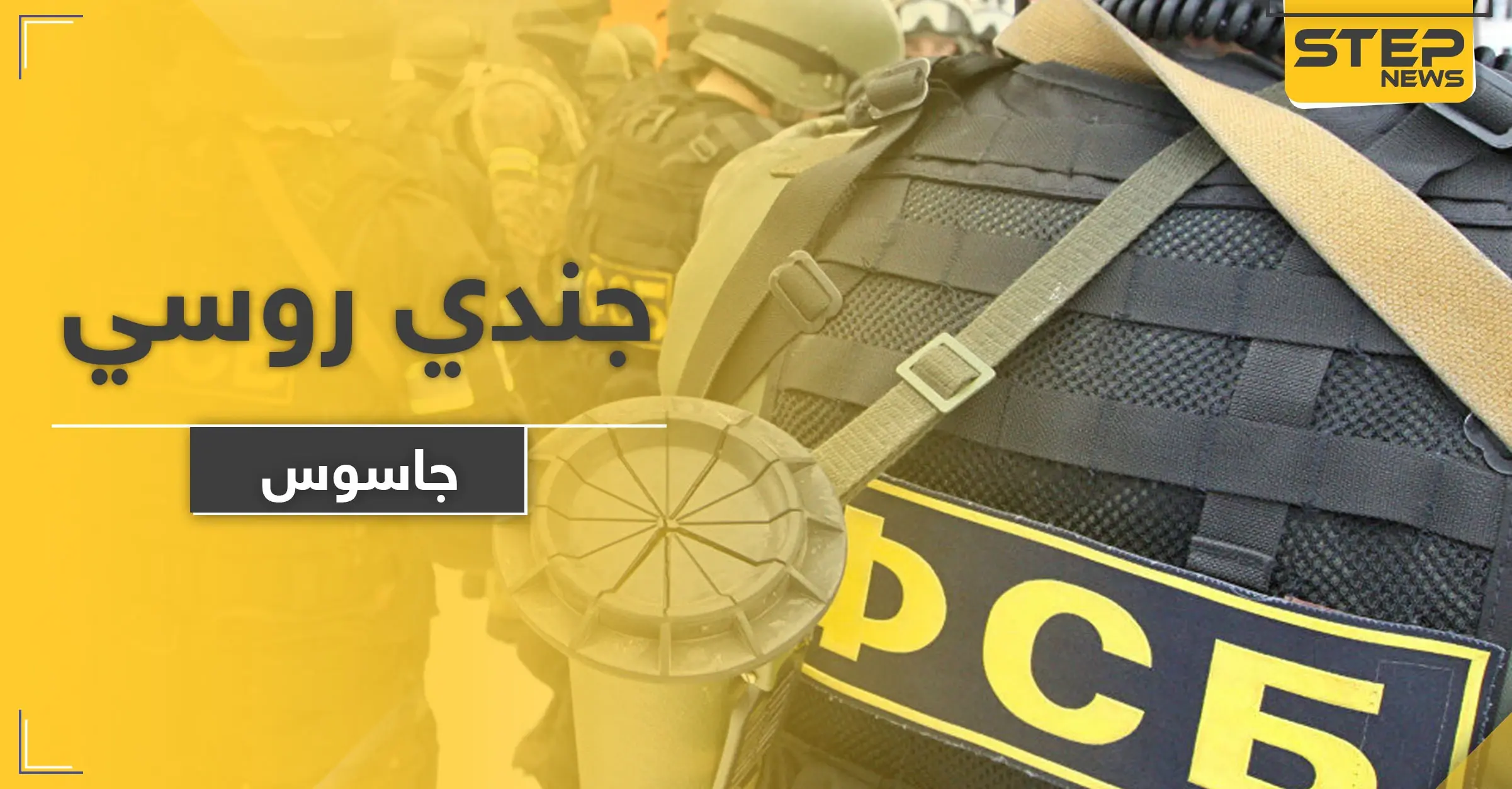 الأمن الفدرالي يلقي القبض على جندي روسي.. والتهمة التجسس لصالح دولة مجاورة!: جاسوس