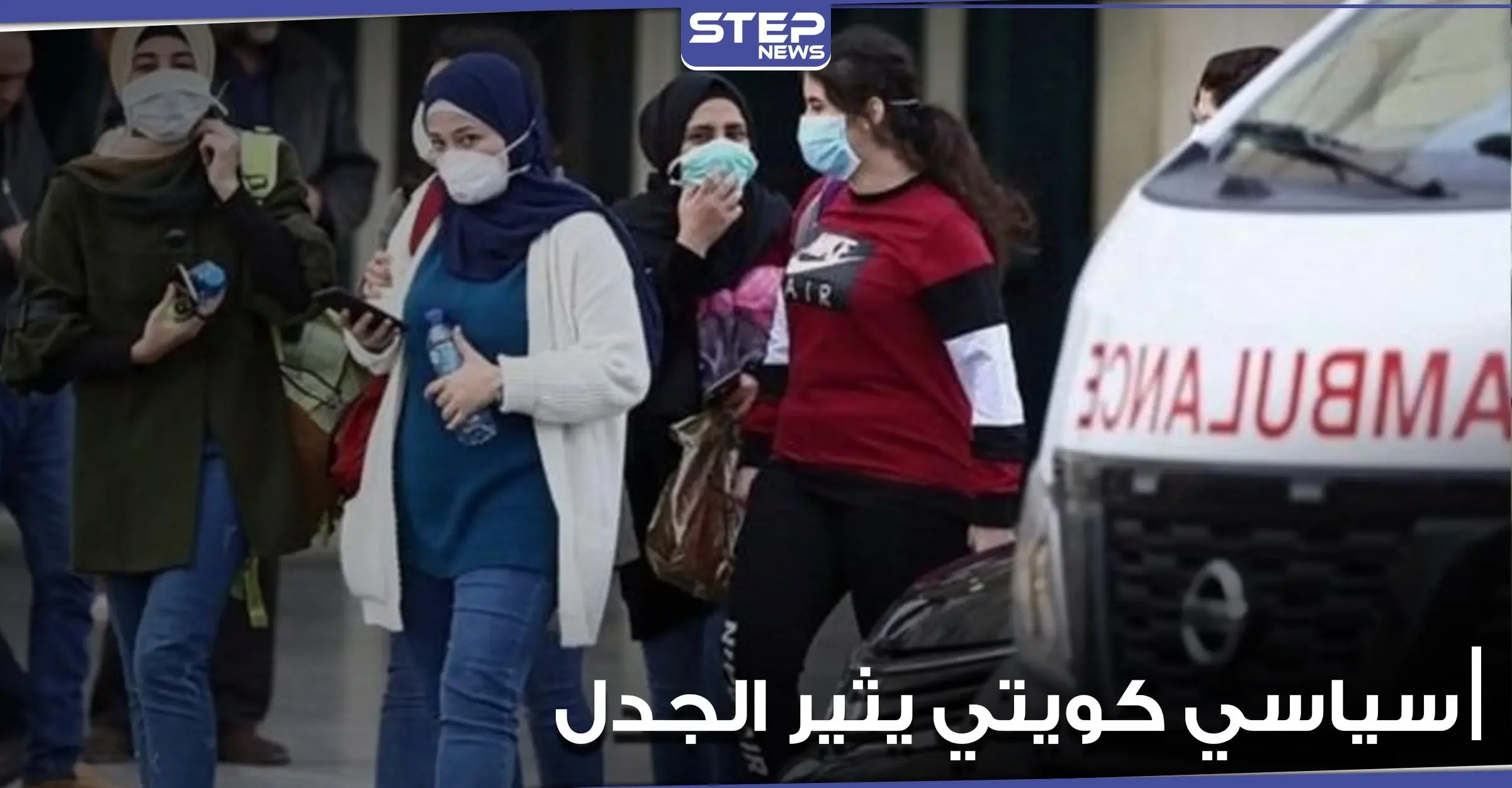 سياسي كويتي يتهم نساء بلاده بنشر كورونا.. ويطالب الحكومة بإتخاذ خطوات صارمة بحقهنّ: سياسي كويتي