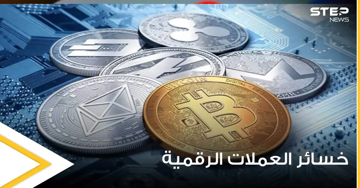 مجلة أمريكية تكشف لغز انهيار العملات الرقمية واللاعبين الأساسين فيها: بيتكوين