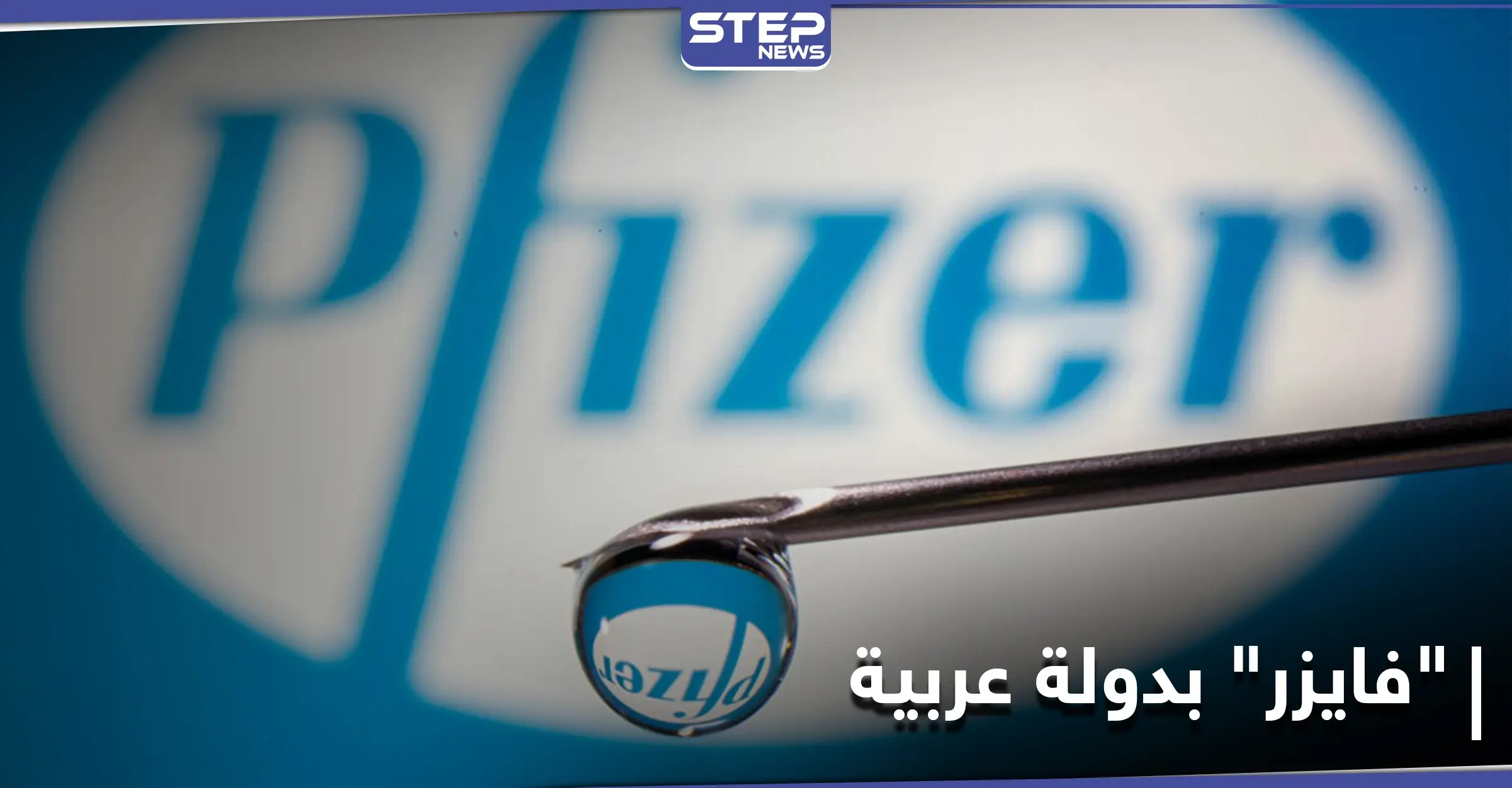 أول دولة عربية توافق على استخدام لقاح "فايزر" المضاد لكورونا: لقاح صيني